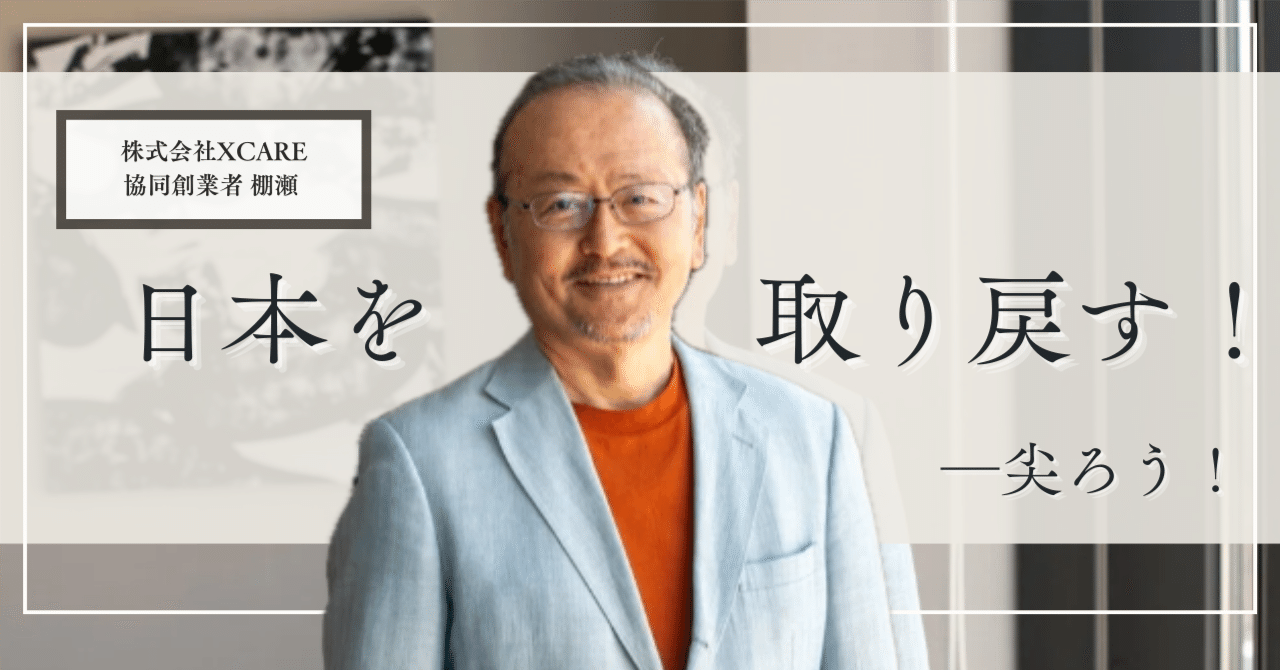 日本を取り戻す！——尖ろう！」棚瀬連載 第1回｜株式会社xCARE