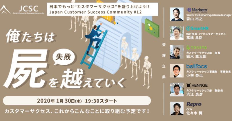 日本でもっと “カスタマーサクセス” を盛り上げよう!!　Japan Customer Success Community（JCSC)　#12　年始スペシャル に行ってきた！