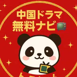   中国ドラマ無料ナビ📺｜トクちゃん  