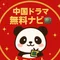   中国ドラマ無料ナビ📺｜トクちゃん  