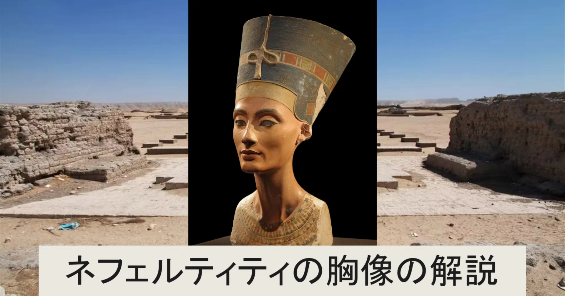 ネフェルティティの胸像について｜私のための学習チャンネル