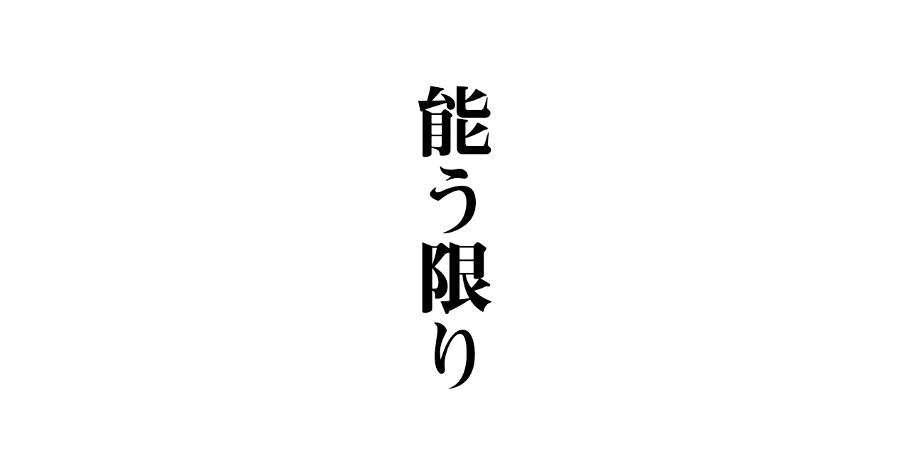 あたうる限り 玉城武生 Note あたうる限り 玉城武生 Note