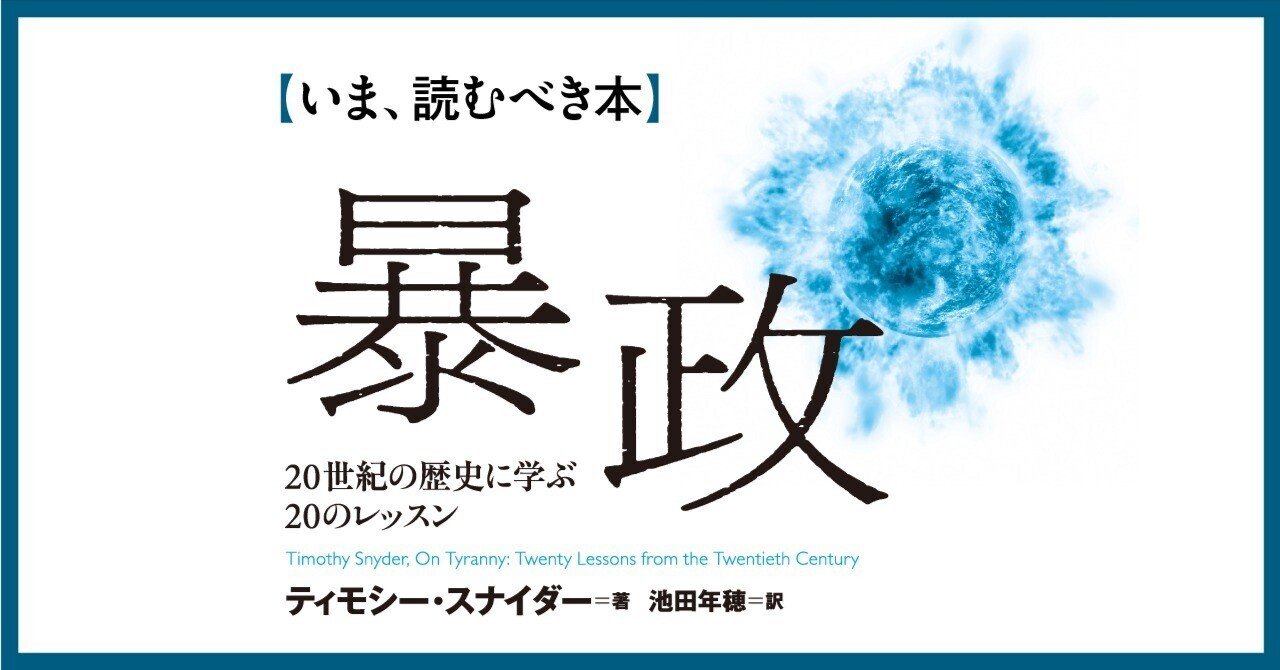 いま、読むべき本】『暴政－20世紀の歴史に学ぶ20のレッスン』｜慶應