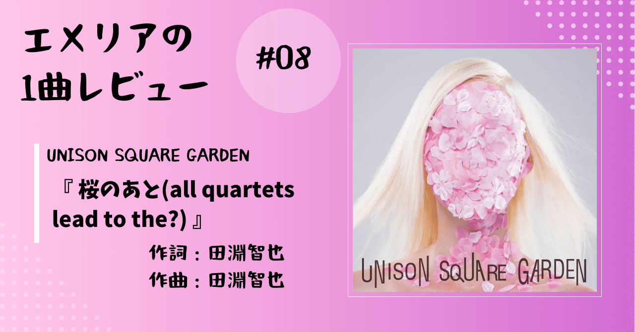 エメリアの1曲レビュー#8】UNISON SQUARE GARDEN『桜のあと(all