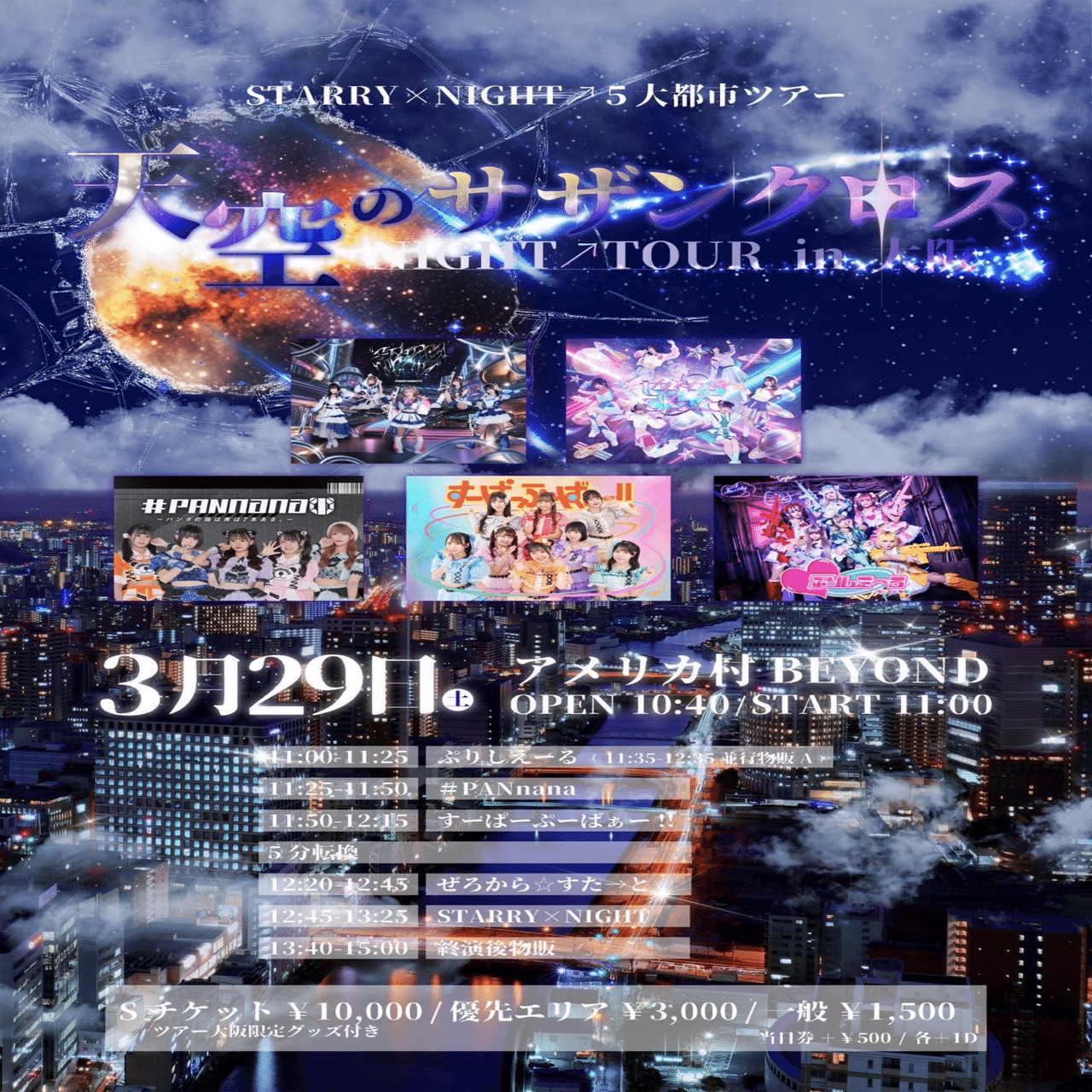 STARRY×NIGHT↗5大都市ツアー 天空のサザンクロス NIGHT↗ TOUR、FOR