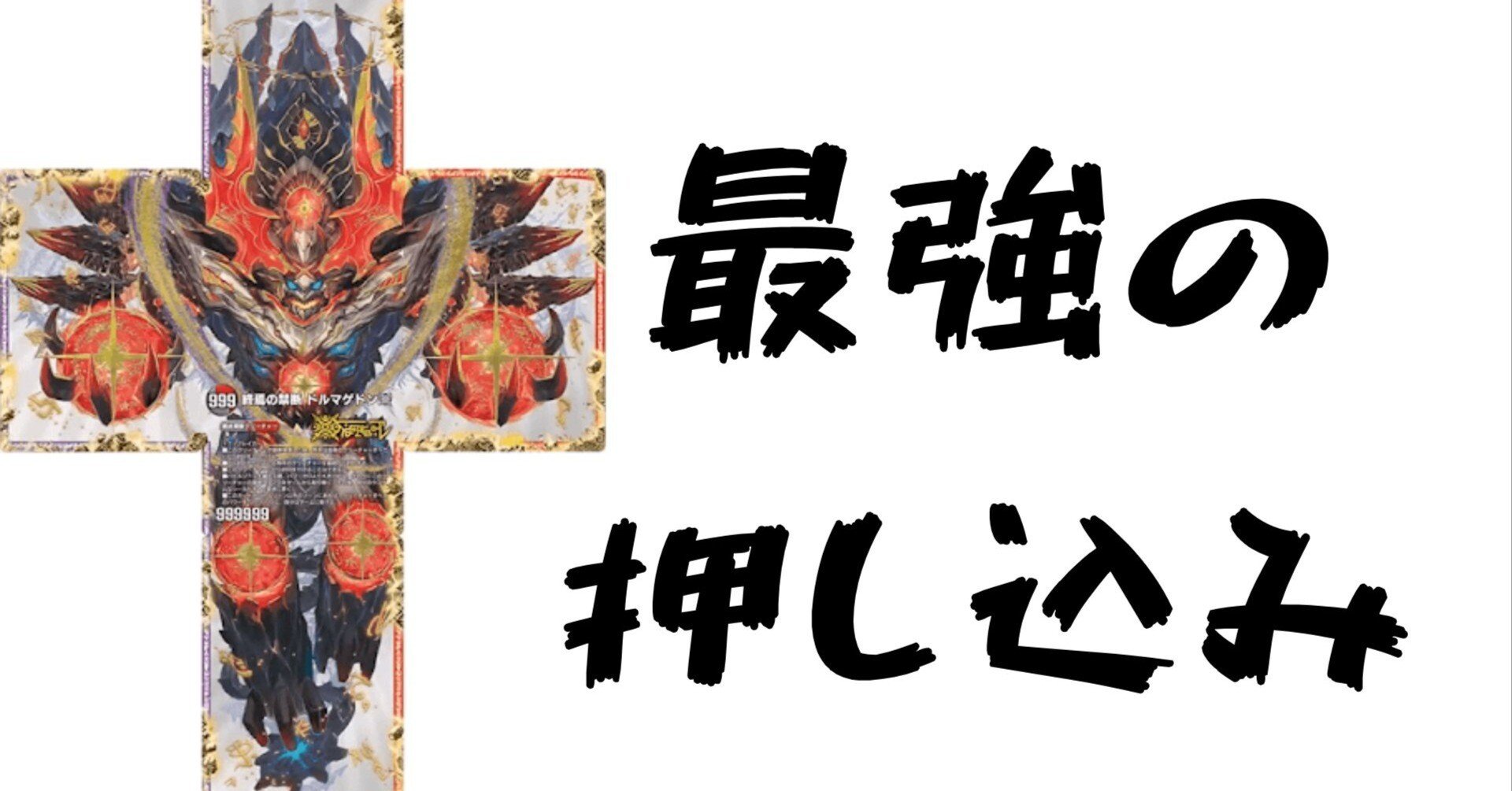 デュエプレカード解説]FORBIDDEN STAR ～世界最後の日～ / 終焉の禁断