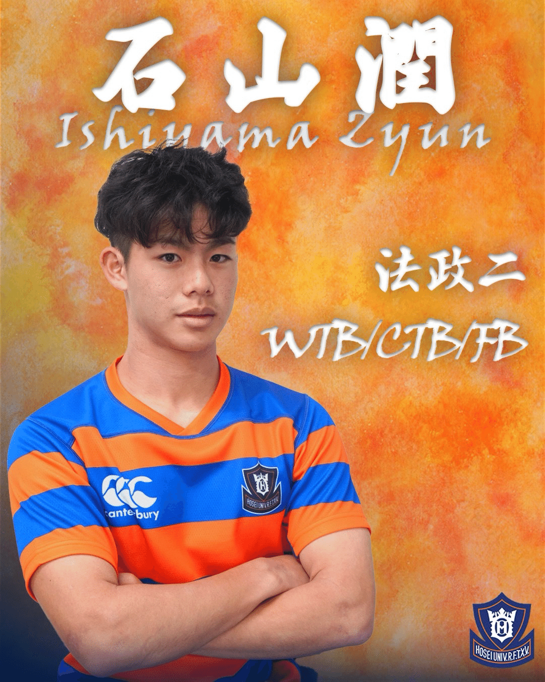 新入部員紹介・石山潤】｜法政大学ラグビー部_08