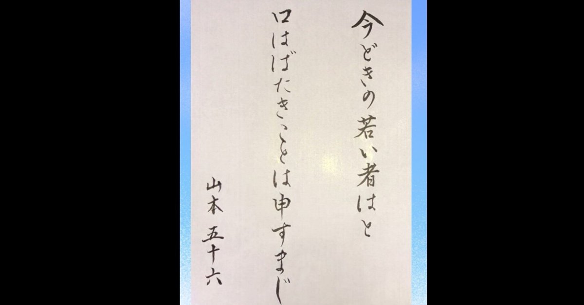 時代に取り残されないための名言】山本五十六｜公認会計士 山下章太