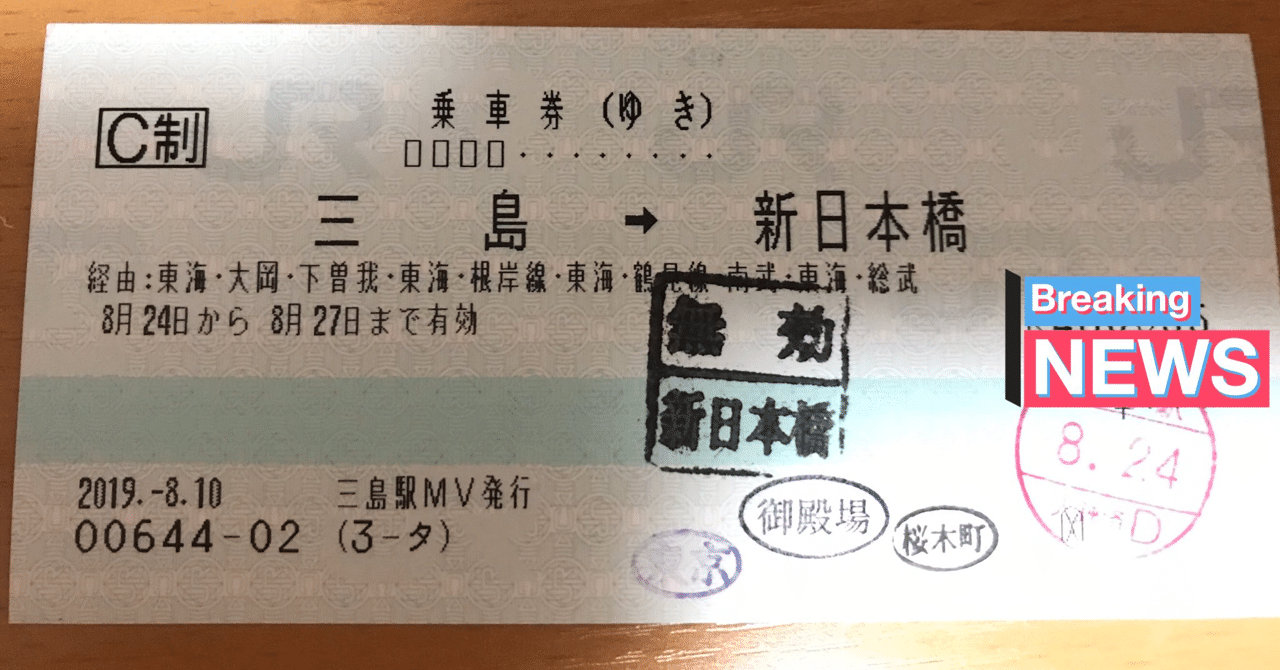 きっぷ鉄でもナゾの存在】多経路120mm券のお話。｜ちゃんやま＠活字