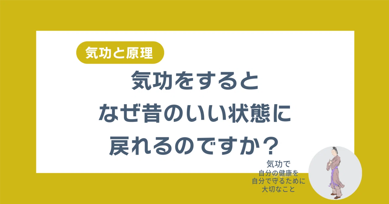 気功と原理｜流派を超えた気功の「元に戻る原理」についてお伝えいたし