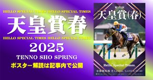 2025皐月賞ポスター｜日本サイン競馬会