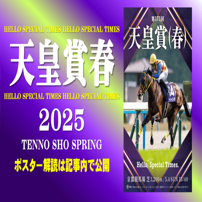 2025天皇賞春ポスター｜日本サイン競馬会