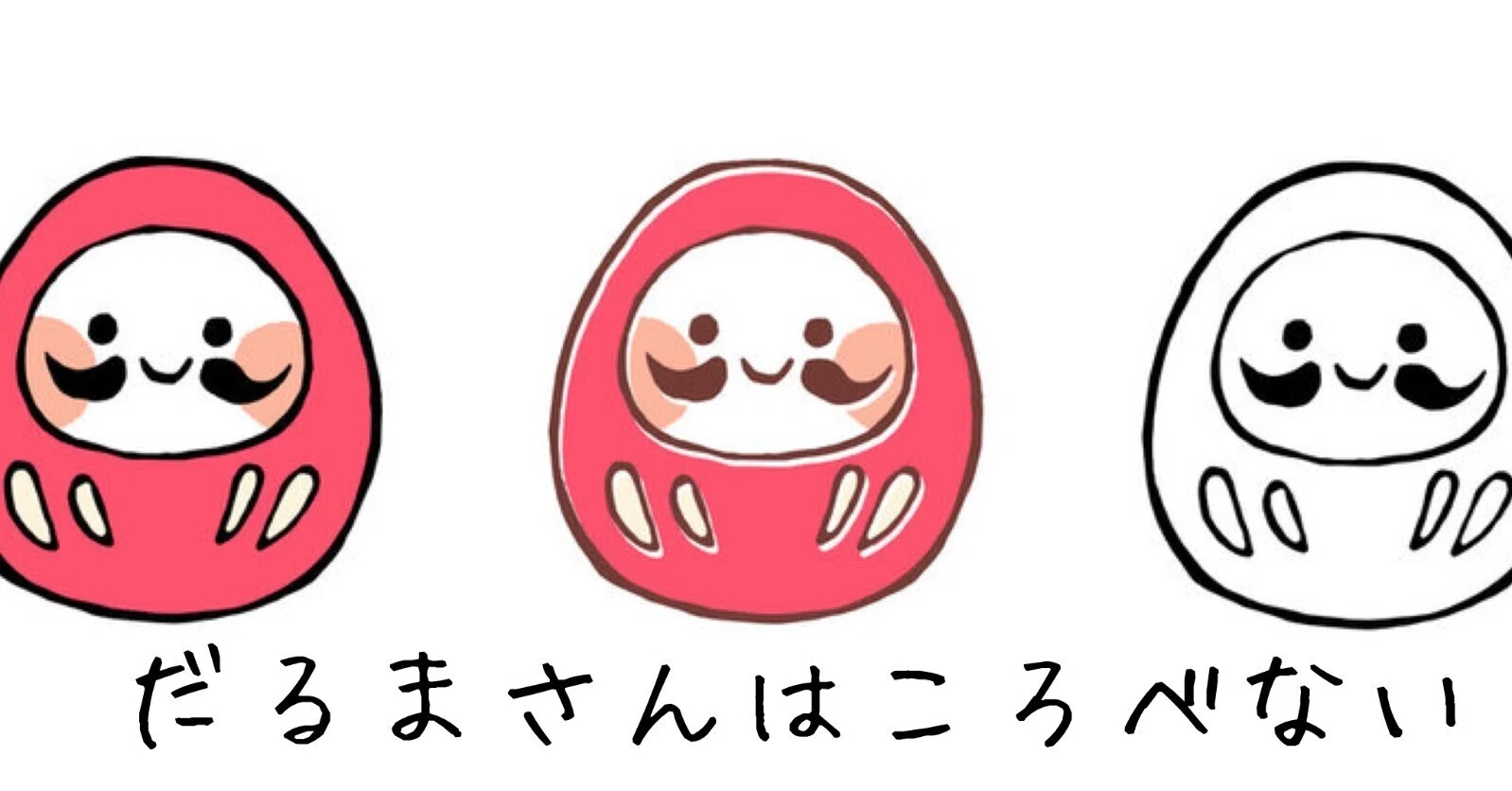 ダルマさんはころべない｜暇士ひであき