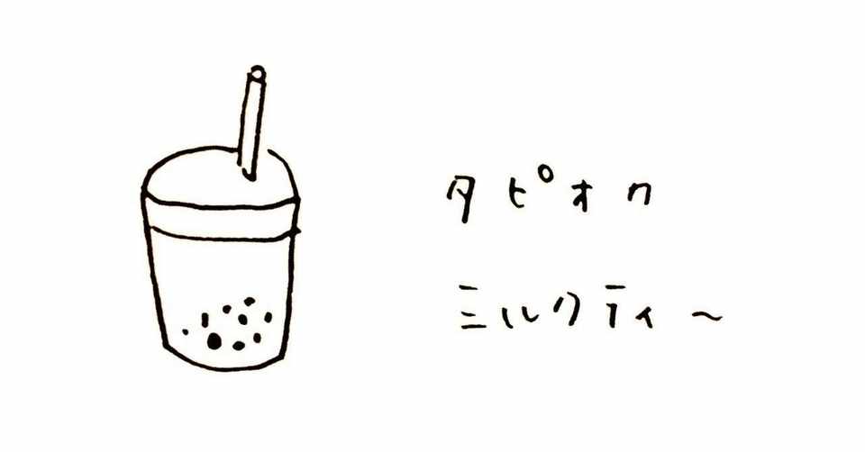 たまに飲むタピオカに癒される 結咲こはる すーちゃん Note