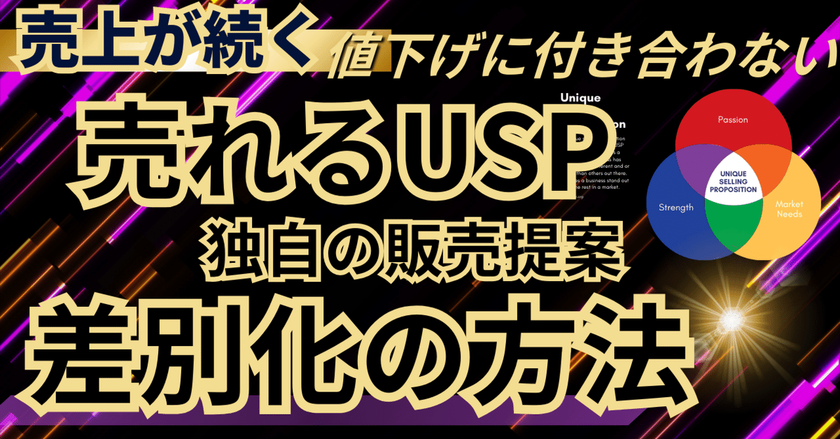 価格競争に巻き込まれない！売れるUSPの作り方｜顧客目線で差別