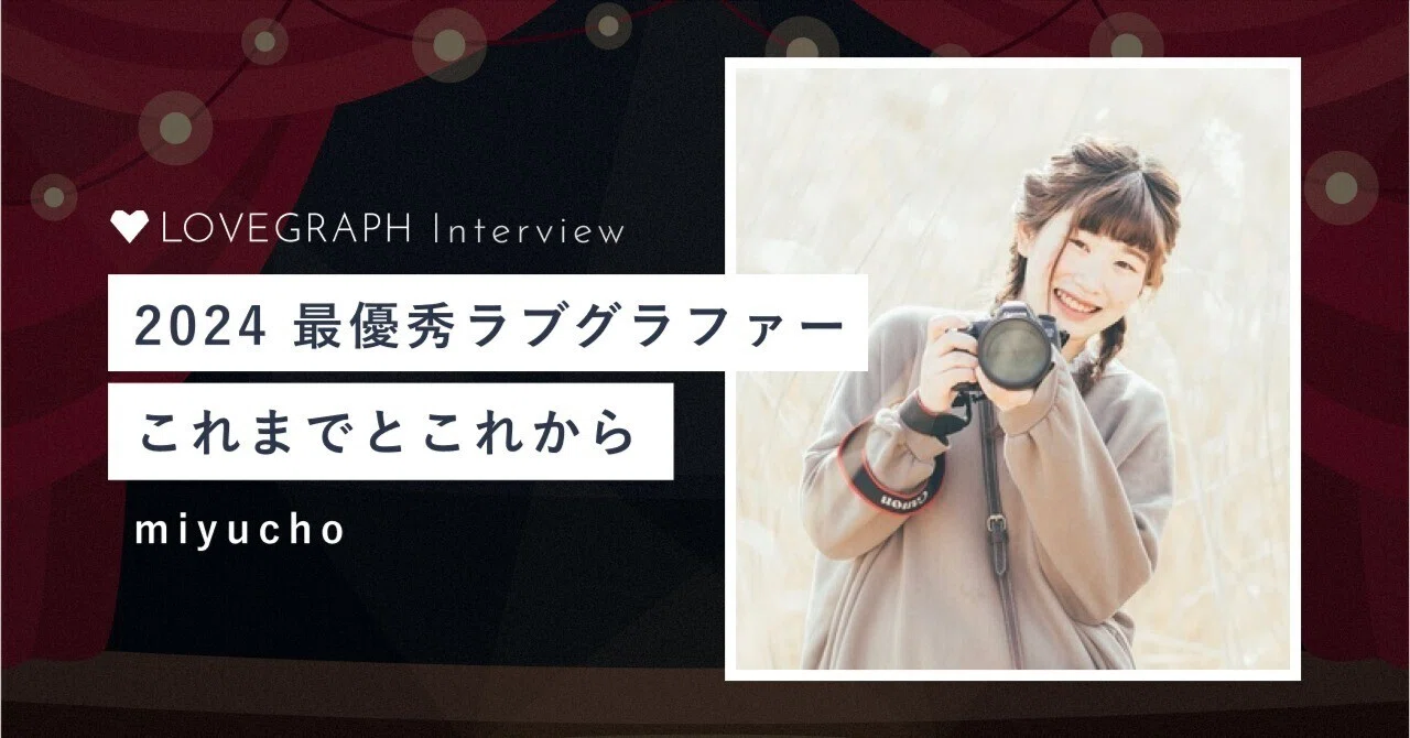 2024 最優秀ラブグラファー これまでとこれから」Lovegrapher