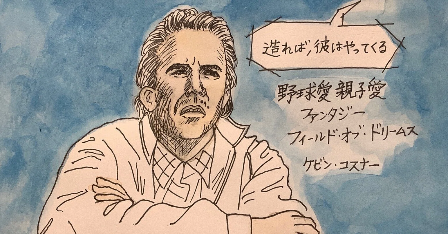 見た目以上にファンタジー『フィールド・オブ・ドリームス』野球愛が