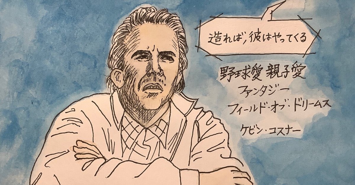 見た目以上にファンタジー『フィールド・オブ・ドリームス』野球