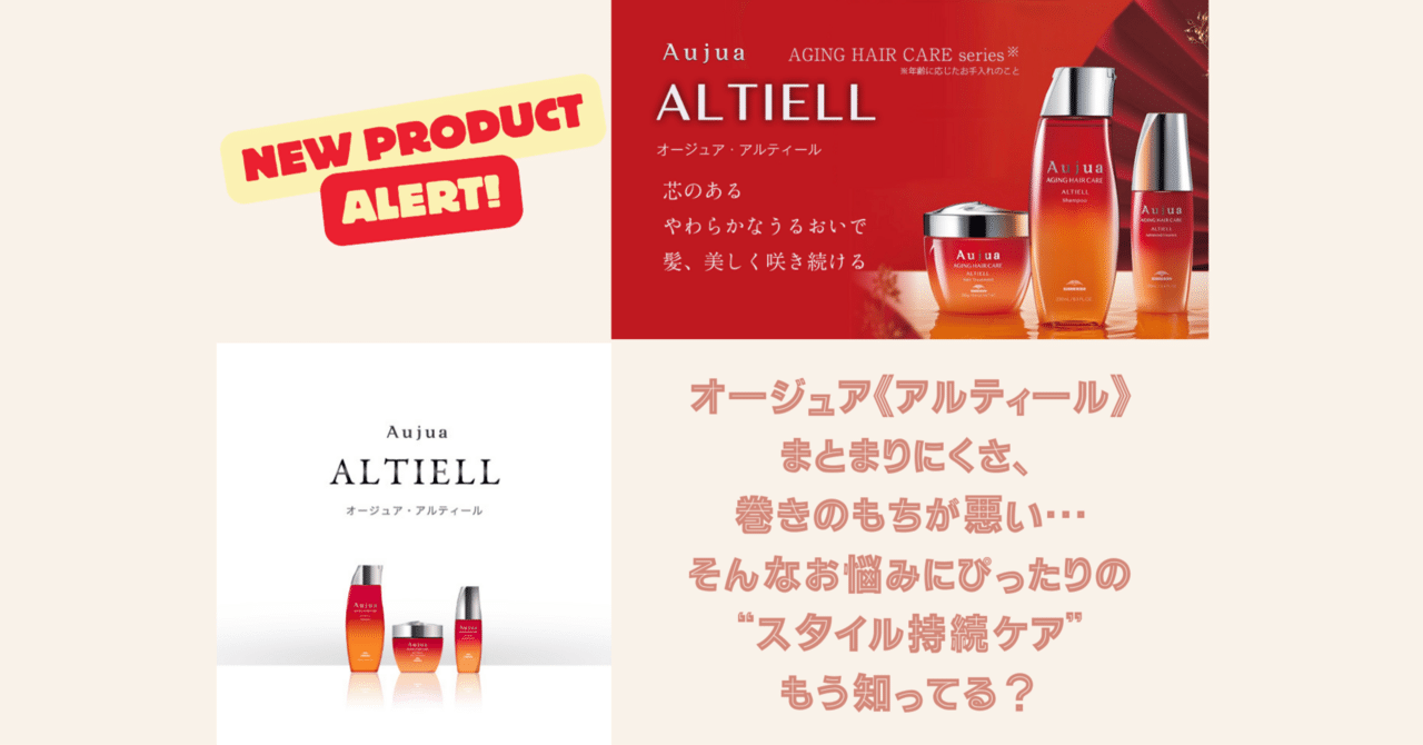 髪が“やわツヤ”になるってこういうこと。Aujuaアルティールの真価
