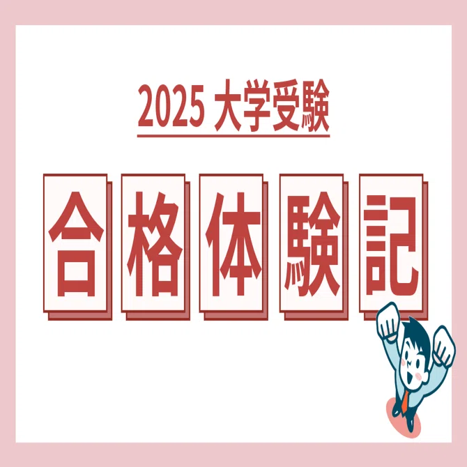 25合格体験記】東京海洋大学・海洋生命科学部 食品生産学科 I.M.さん