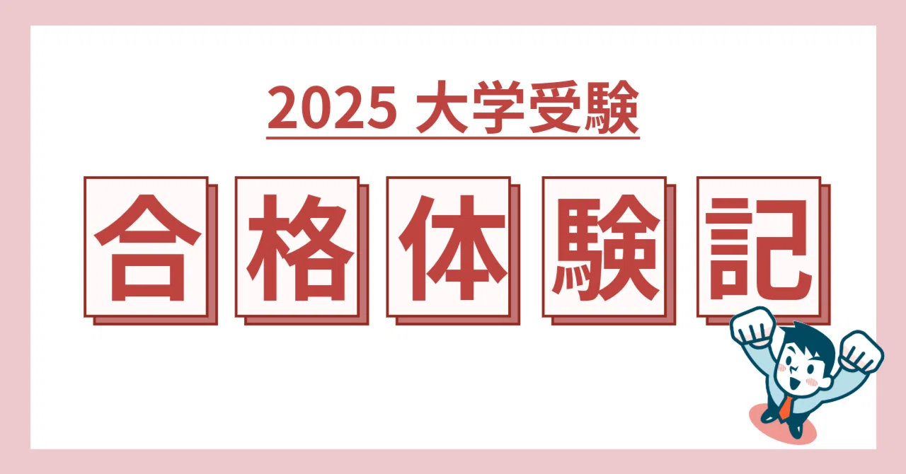 25合格体験記】慶應義塾大学・法学部 法律学科 I.A.さん「根気強さ