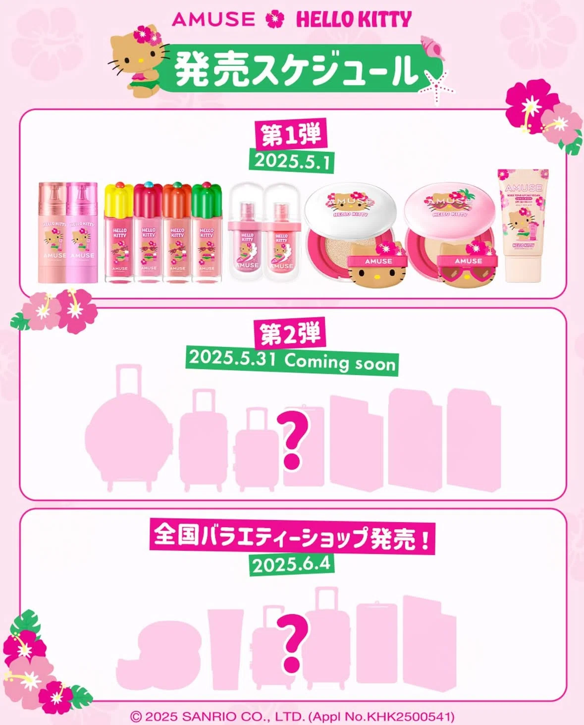韓国】AMUSE日焼けキティコラボ日本での発売日はいつ？｜짱키티【ﾁｬﾝｷﾃｨ】