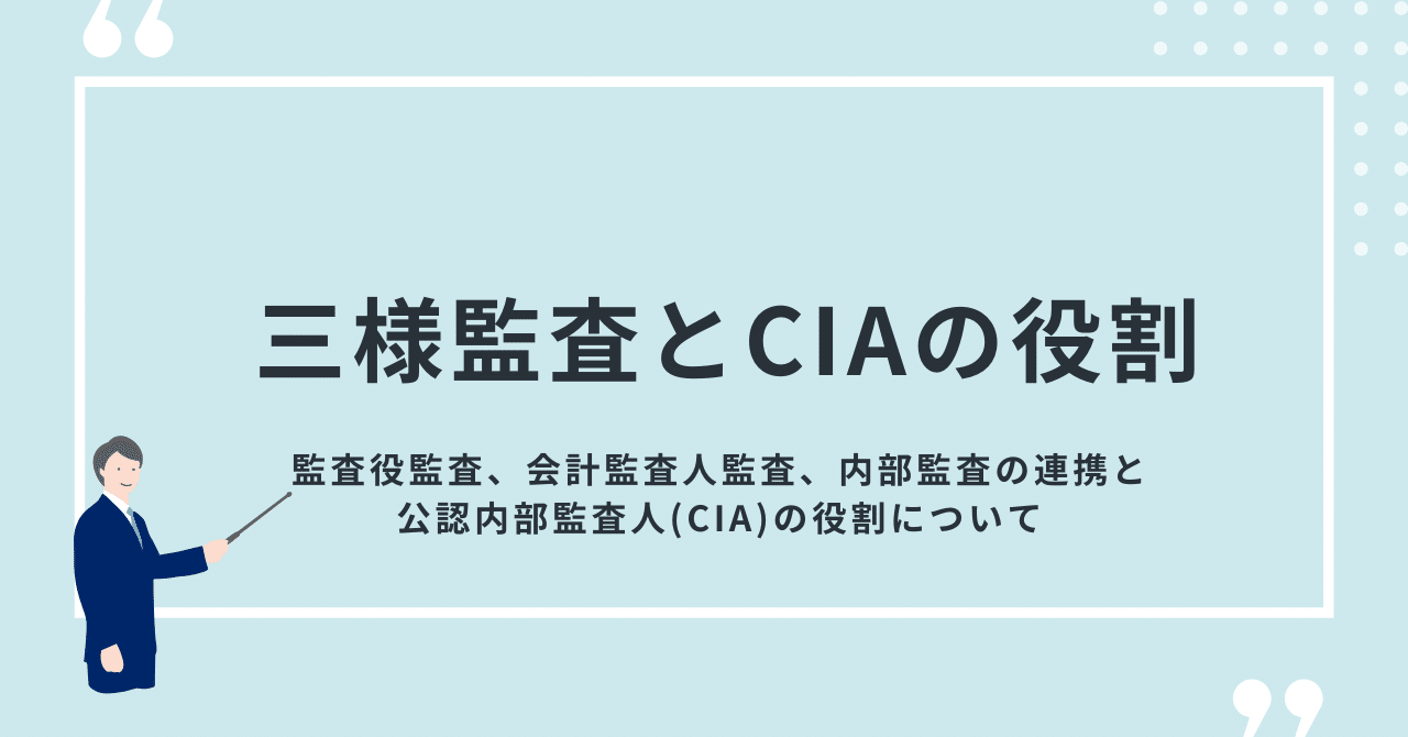 三様監査とCIAの役割｜木津俊彦