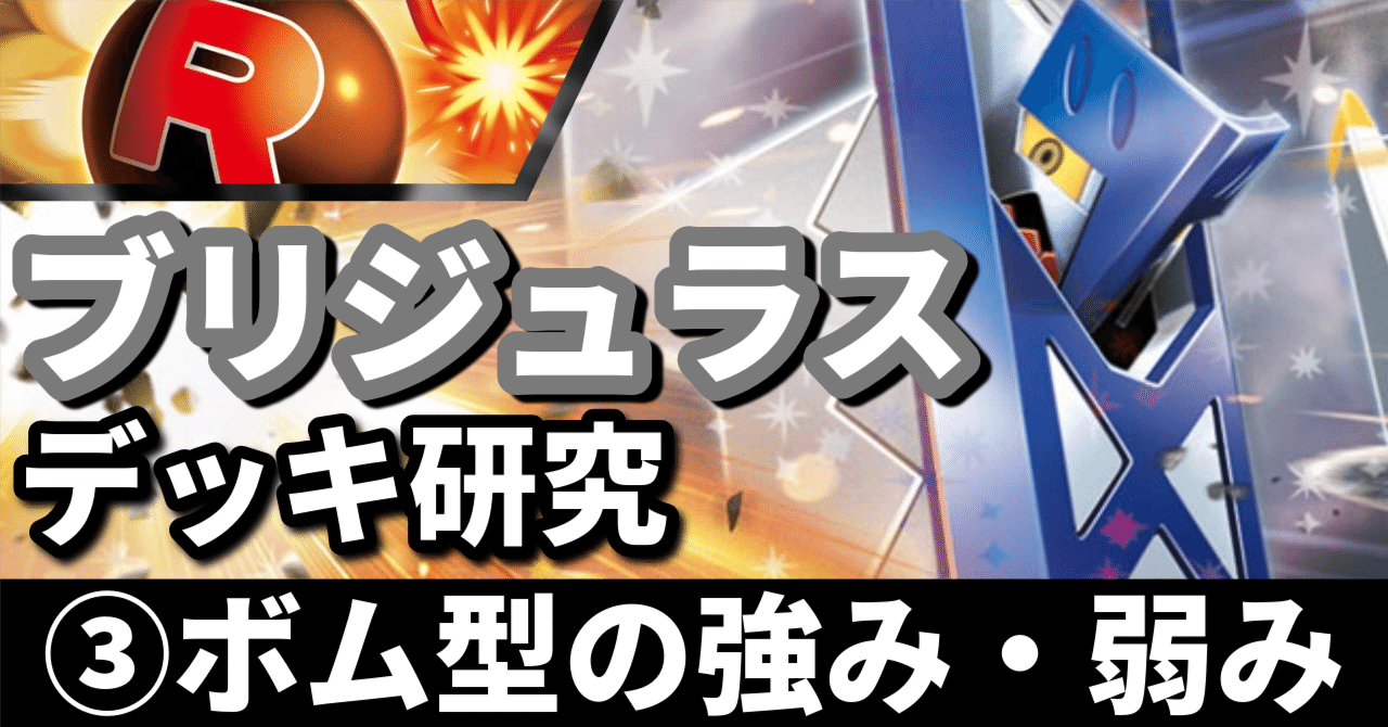ロケット団環境シティ優勝構築】びっくりボム型 ブリジュラスex