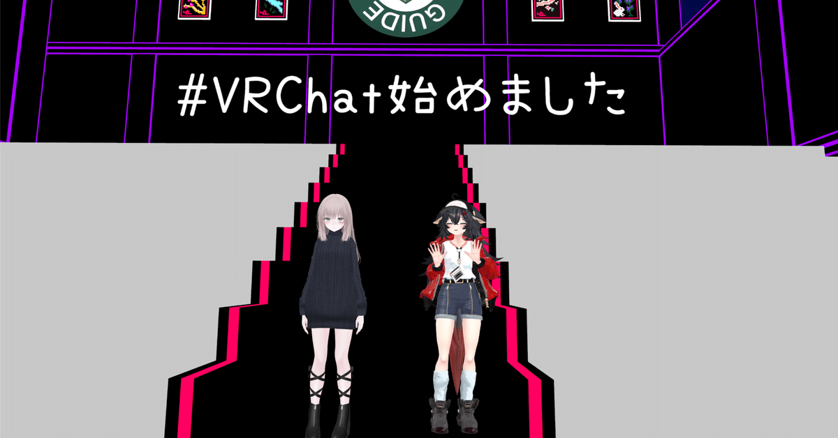 初心者向け】VRChatを始める前に知っておいてほしいこと9選｜あ