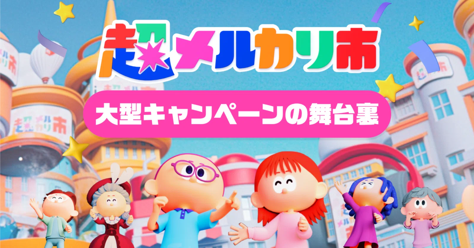 第2回 「超メルカリ市」 ─ UXとクリエイティブで進化した大型