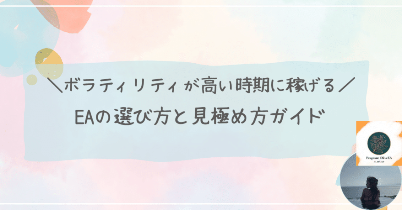 ボラティリティが高い時期に稼げるEAの選び方と見極め方ガイド｜RINO
