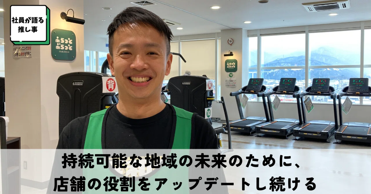 持続可能な地域の未来のために、店舗の役割をアップデートし続ける