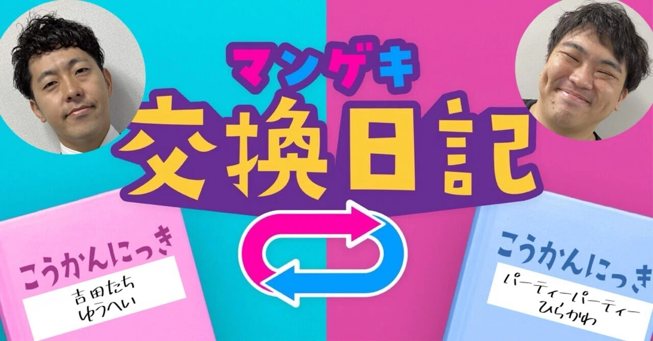 交換日記】森ノ宮シックスと「影響」【吉田たちゆうへい×パーティー 