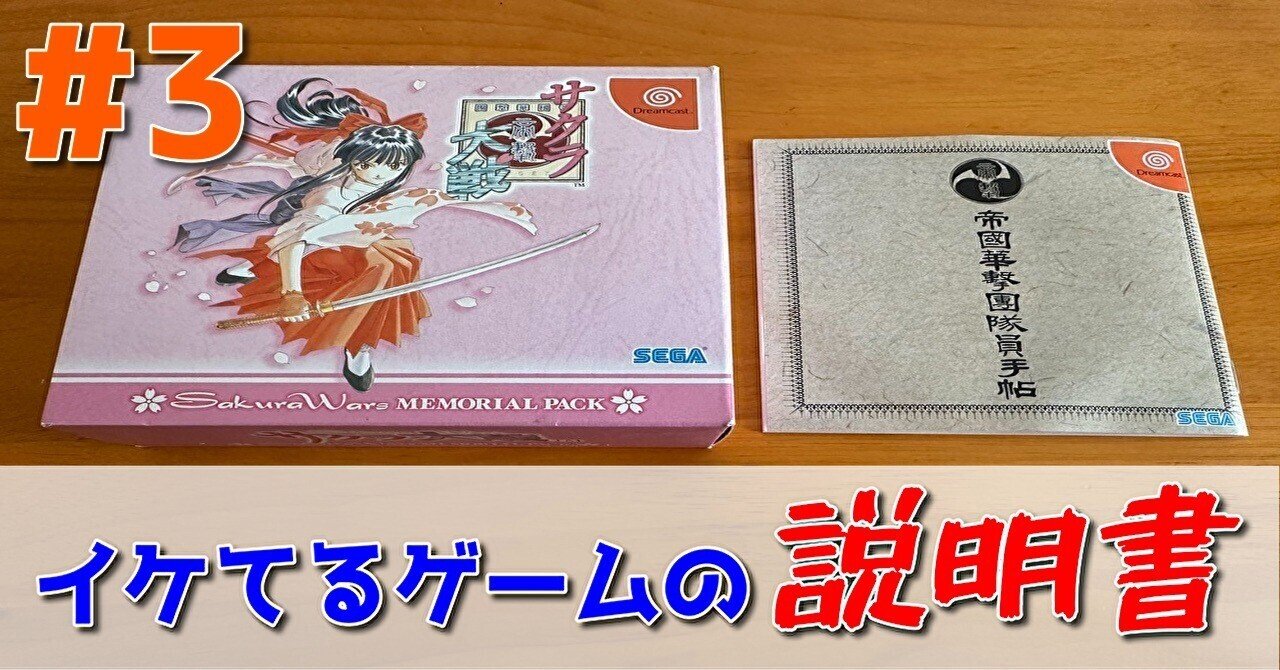 イケてるゲームの説明書 #3「サクラ大戦」｜PP西村