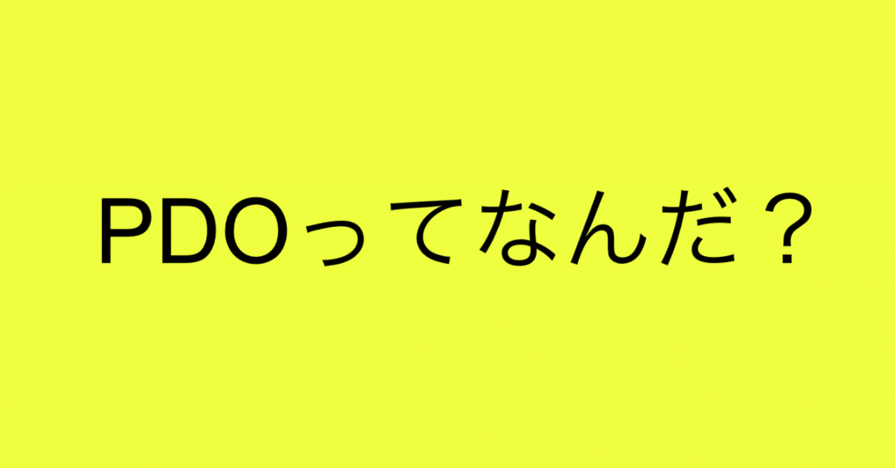 Php Pdoを使ったデータベースへの接続 あきな 旅 本 プログラミング Note