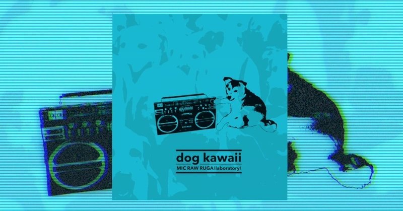 MIC RAW RUGA(laboratory)1stシングル「dog kawaii」リリース＆ワンマンライブ開催 新メンバーお披露目も。