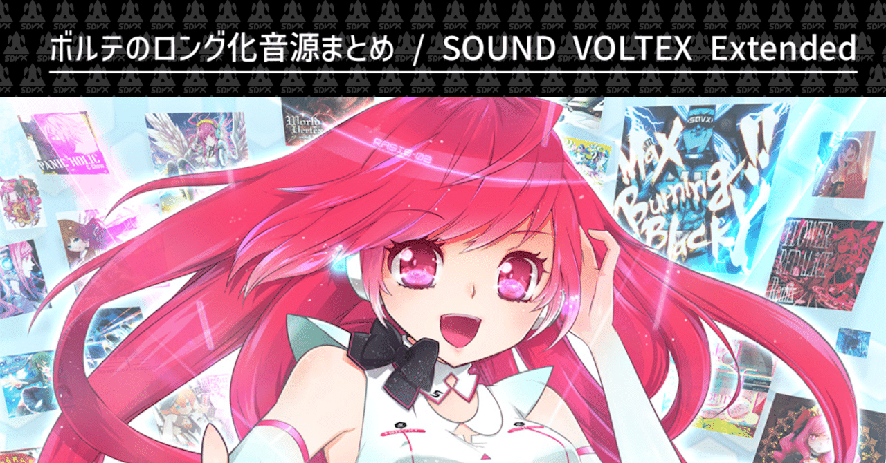 激安先着 / SDVX】ボルテのロング化音源まとめ SOUND Extended VOLTEX アニメ