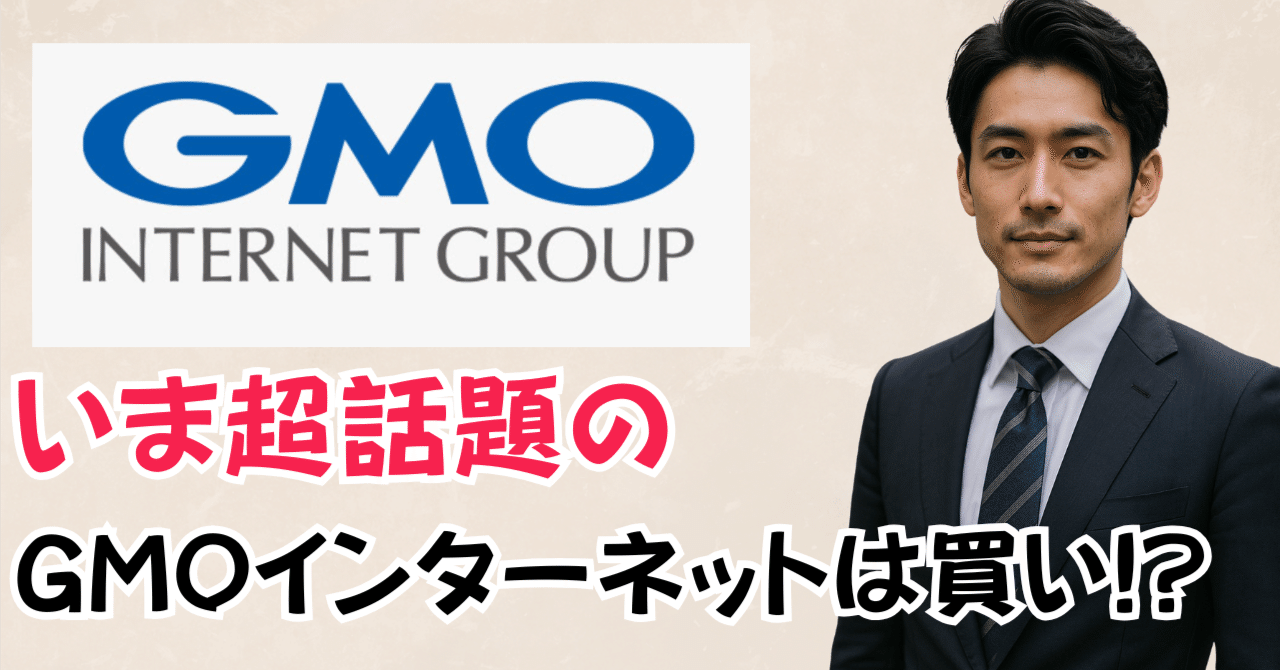GMOインターネット株は今が買い時か？ファンダメンタルズとテクニカルで徹底分析｜元金融マン＠決算と買い時解説