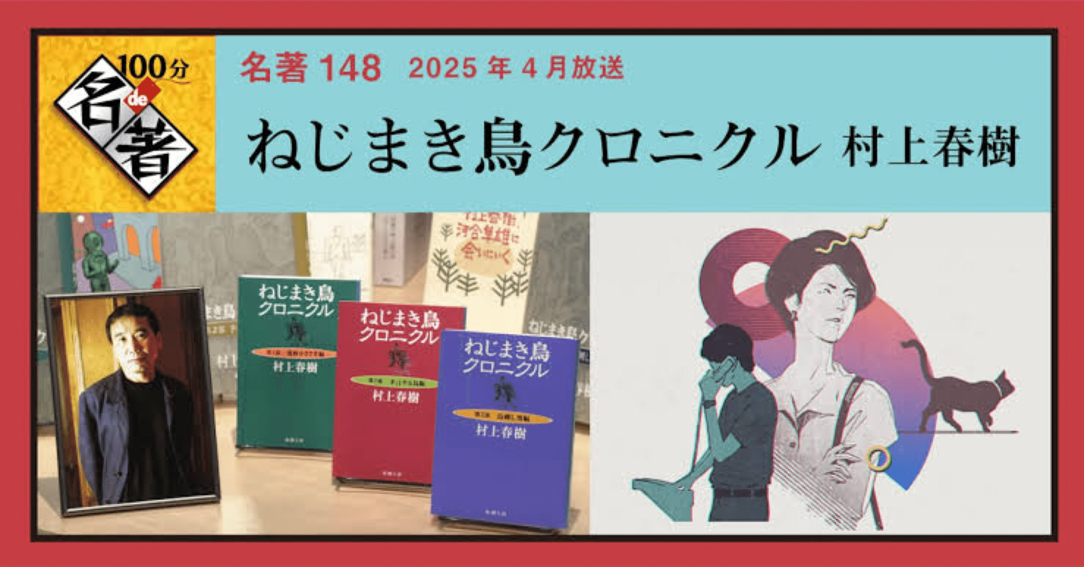 100分de名著 / ねじまき鳥クロニクル｜茶々