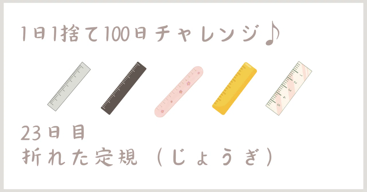 1日1捨てⅡ 23日目『折れた定規（じょうぎ）』#文房具 #すⅡ 23日目
