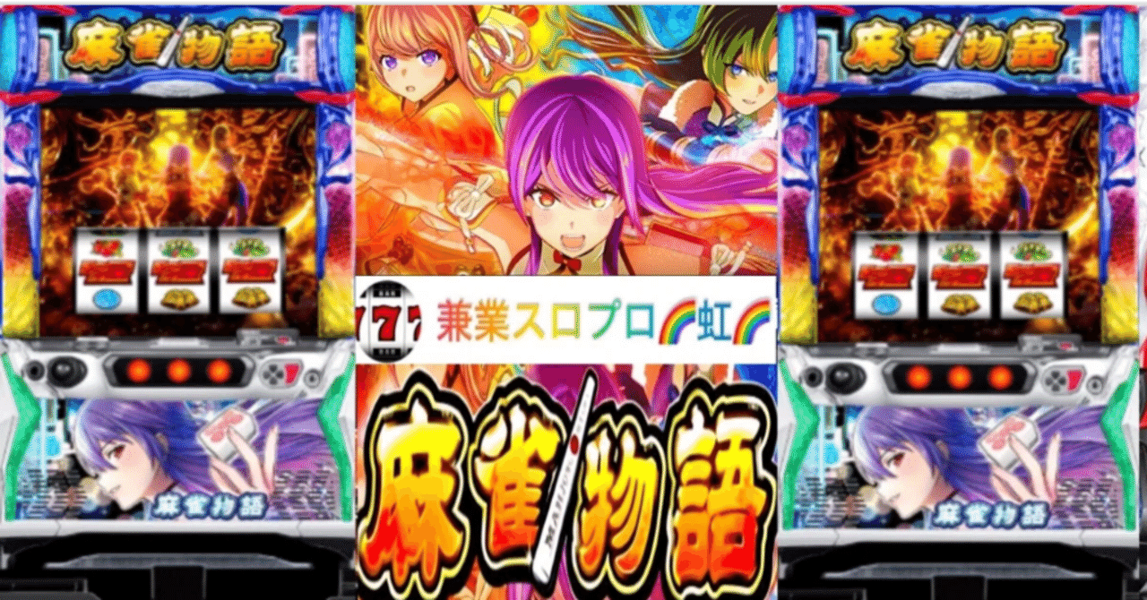 L麻雀物語 スマスロ『L麻雀物語』公式シミュレーターアプリiOS版本日配信開始
