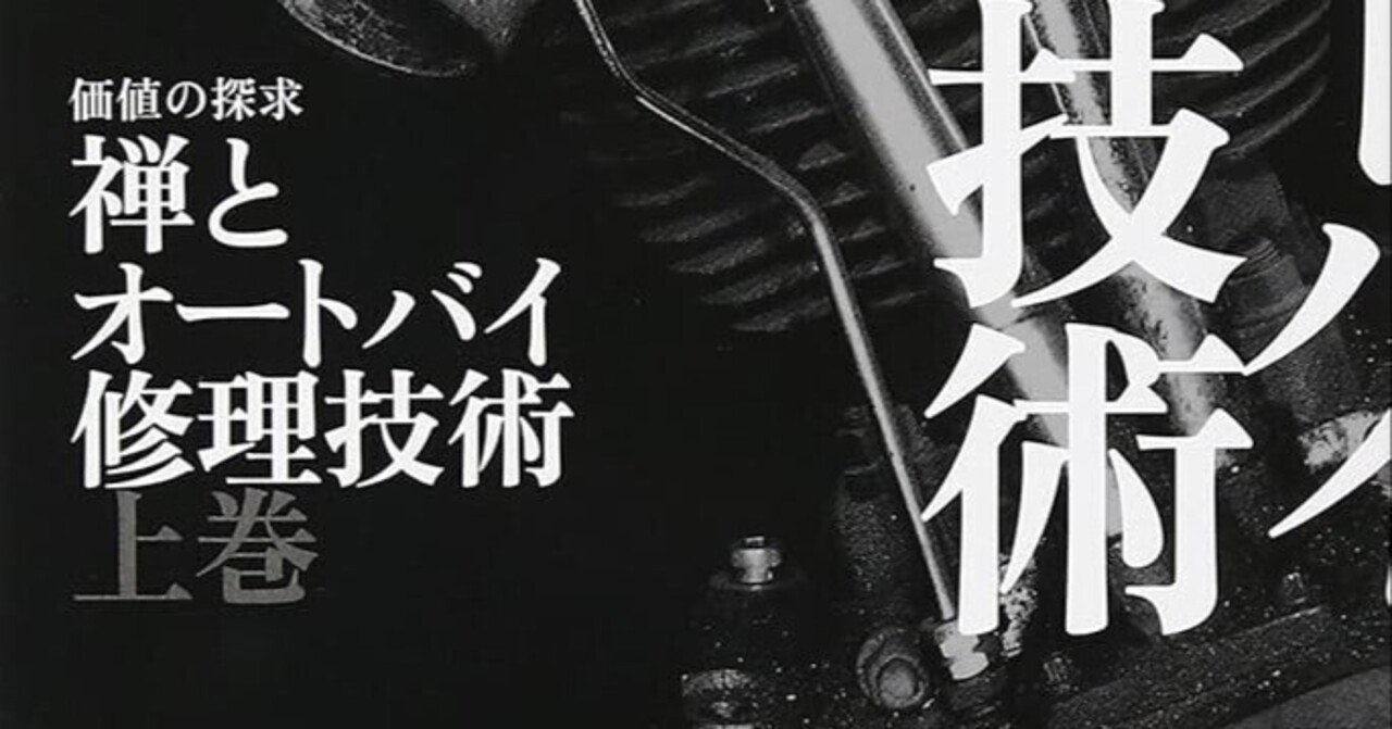 書評:『禅とオートバイ修理技術』～一つずつ一組ずつ｜かなり