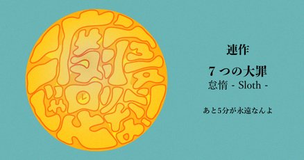 七つの大罪」の人気タグ記事一覧｜note ――つくる、つながる、と