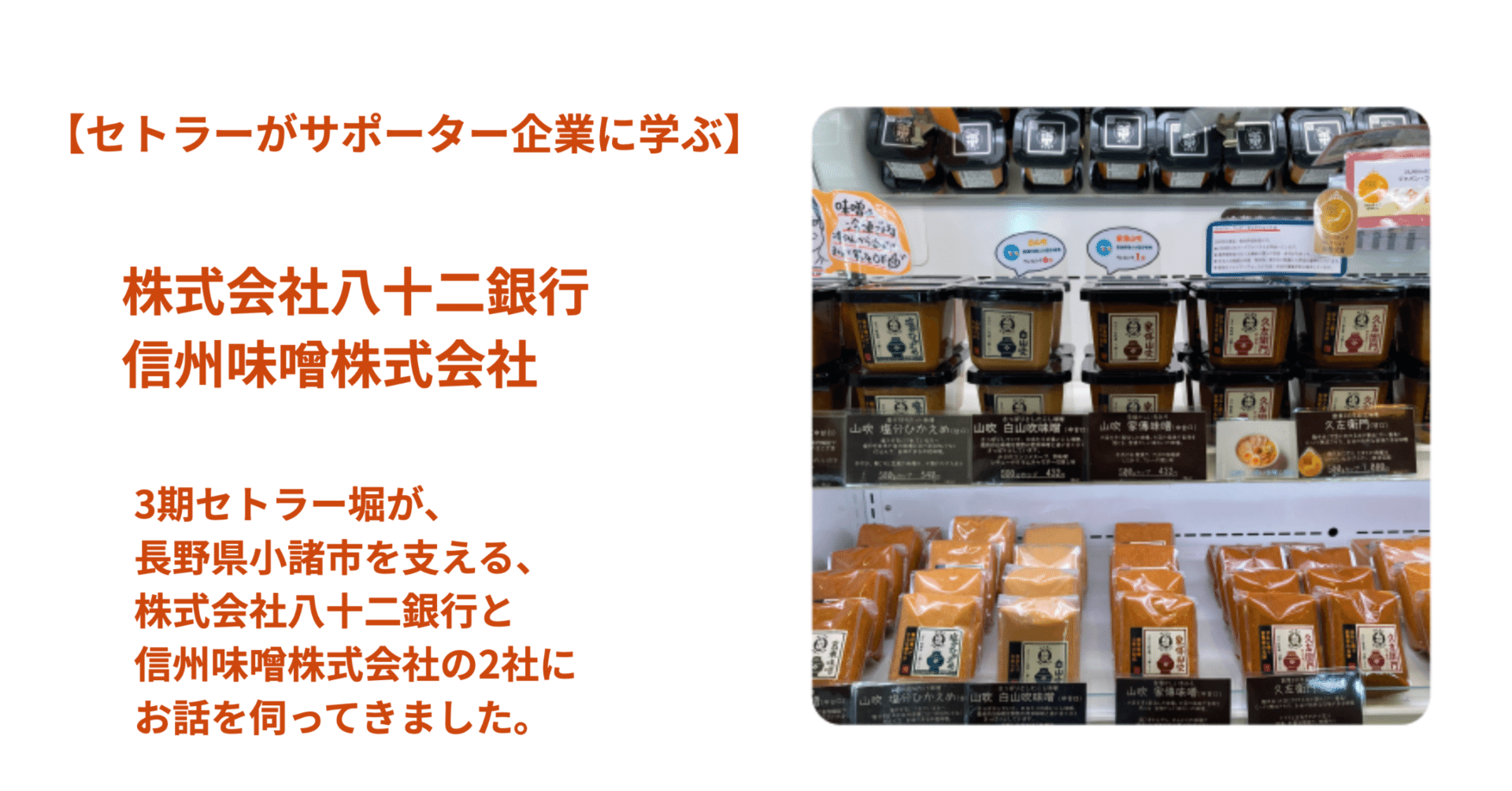 セトラーがサポーター企業に学ぶ】株式会社八十二銀行と350年続く老舗