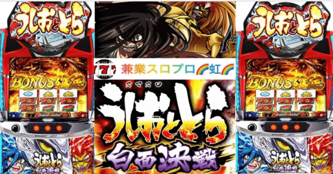 🌈🌈 🌈 【直ぐに拾える】🌈スマスロL うしおととら 白面決戦 🌈朝一〇