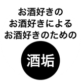 お酒好きのお酒好きによるお酒好きのためのアカウント