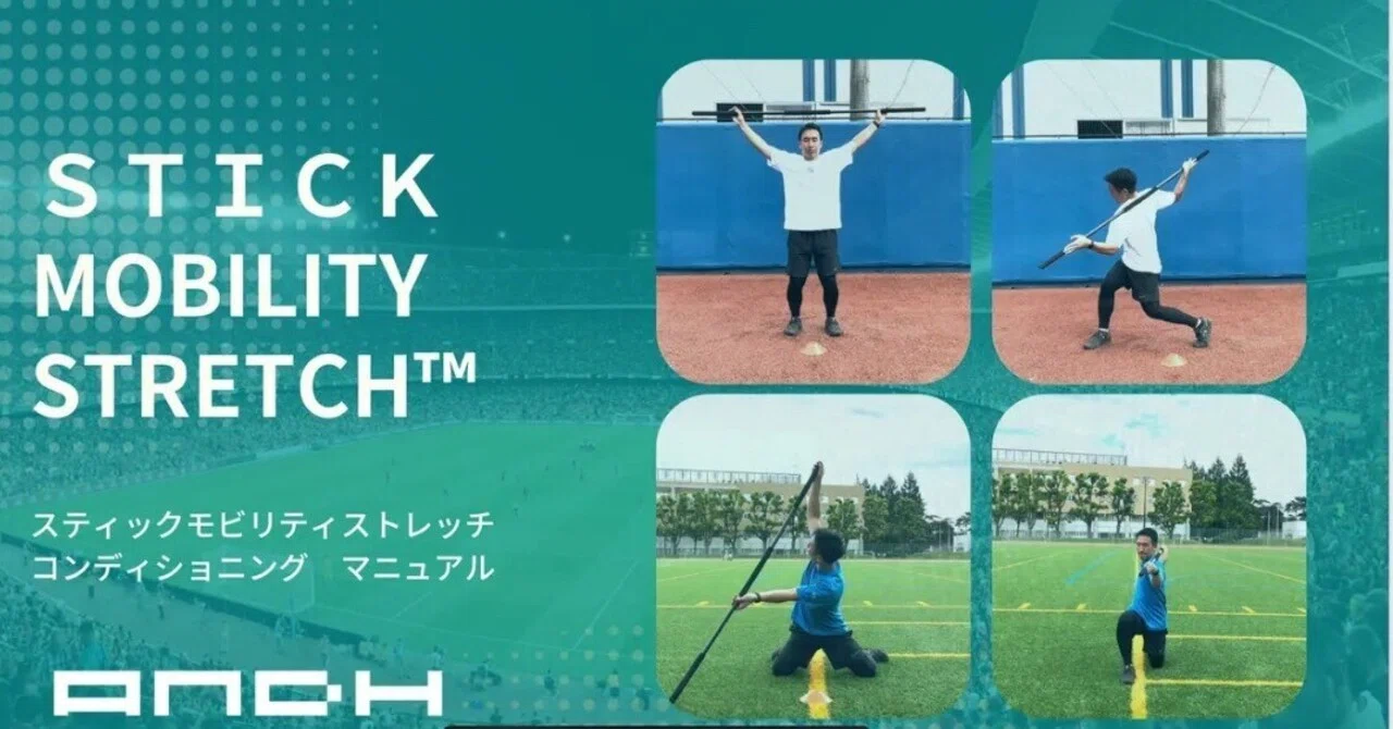 STICKMOBILITYSTRETCH®」ストレッチメニュー販売開始！｜AND-H LLC