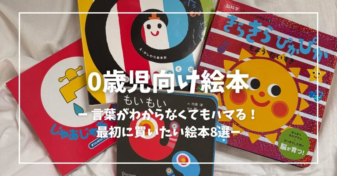 0歳絵本】言葉がわからなくてもハマる絵本8選｜MAME
