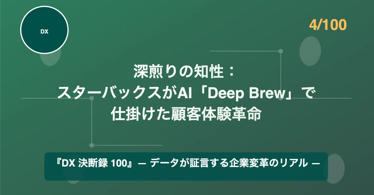 Deep Brew App #272「深煎りの知性:スターバックスがAI「Deep Brew」で仕掛けた顧客体験革命」(DX 決断録 4/100)|KumeHaya ...