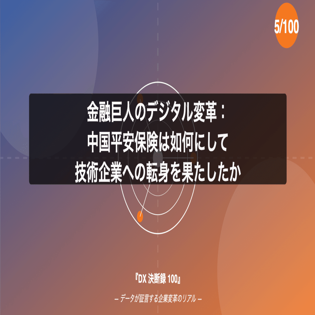 273「金融巨人のデジタル変革：中国平安保険は如何にして技術企業への転身を果たしたか」（DX 決断録  5/100）｜KumeHaya@データサイエンス起業家